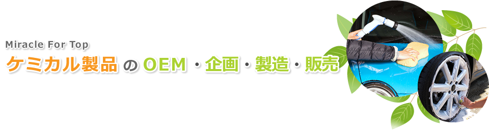有限会社M･F･Ｔ | 愛知県名古屋市 自動車・バイク用ケミカル製品 OEM・企画・製造・販売