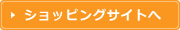 ショッピングサイトへ