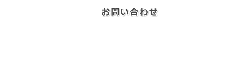 お問い合わせ