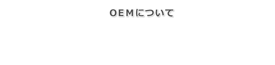 OEMについて