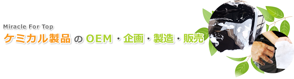 ケミカル製品のOEM・企画・製造・販売