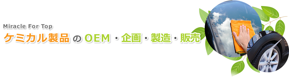 ケミカル製品のOEM・企画・製造・販売